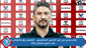 رهان رسمي على خبرة اللاعبين المخضرمين.. القطريان رزق والبلوشي في قلب الدوري العراقي 2025